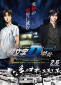 New Initial D Movie 3