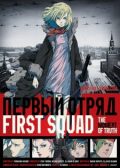 First Squad The Moment movie