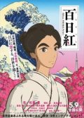 Sarusuberi Miss Hokusai (2015) movie