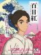 Sarusuberi Miss Hokusai (2015) movie