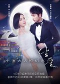 Moonshine and Valentine chinese drama