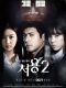 Cheo Yong Season 2 korean drama