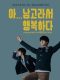 All-Boys High Korean drama