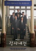Diary of a Prosecutor Korean drama