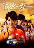 Doctor Car Japanese drama