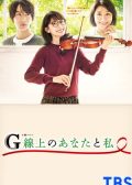 G-Senjou no Anata to Watashi Japanese drama