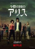 Imawa no Kuni no Alice Japanese drama