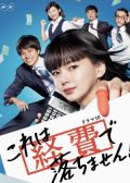 Kore wa Keihi de Ochimasen! Japanese drama