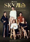 SKY Castle Korean drama