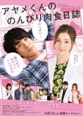 The Diary About Ayame's Easygoing Japanese Movie