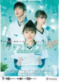 Unsung Cinderella Byoin Yakuzaishi no Shohosen Japanese drama