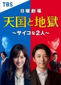Tengoku to Jigoku Psychona Futari Japanese drama