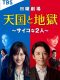 Tengoku to Jigoku Psychona Futari Japanese drama
