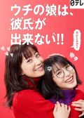 Uchi no Musume wa, Kareshi ga Dekinai!! Japanese drama