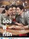 Brother of the Year Thai movie