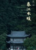Dwelling in the Fuchun Mountains chinese movie