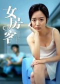 Female Tenant chinese movie