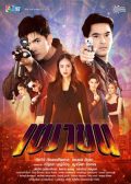 Lay Down and Fire Thai drama