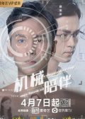 Mechanical Companionship chinese movie