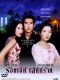 Roy Leh Sanae Rai Thai drama