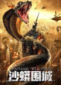 Snake Fall of a City Chinese movie