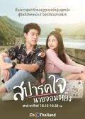 Spark Jai Nai Jomying Thai drama