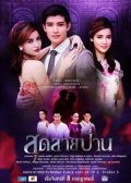 Sud Sai Pan Thai drama