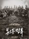 The Battle Roar to Victory Korean Movie