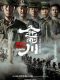 The Sacrifice chinese movie