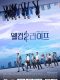 Welcome 2 Life Korean drama