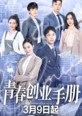 Youth Entrepreneurship Manual chinese drama