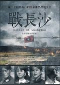 Battle of Changsha chinese drama