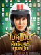 Bikeman Thai Movie