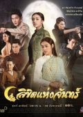 Likit Haeng Jan Thai drama