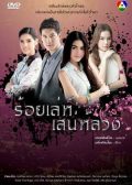 Roy Lae Sanae Luang thai drama