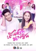 Sanae Rak Nang Cin thai drama