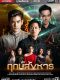 The Seer Thai drama