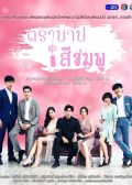 Tra Barb See Chompoo Thai drama