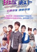 Your Highness, The Class Monitor chinese drama