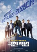 Extreme Job korean movie