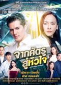 Jark Sadtroo Soo Hua Jai thai drama