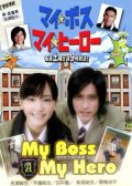 My Boss, My Hero japanese drama