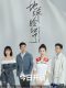 My Lonely Planet chinese drama