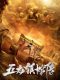 Tale of the Wulong Town chinese movie
