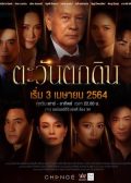 Tawan Tok Din Thai drama