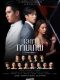 The Love Proposal Thai drama