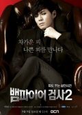 Vampire Prosecutor 2 korean drama