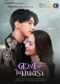 Duang Jai Nai Montra thai drama