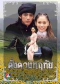 Dung Duang Haruetai thai drama