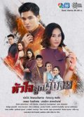 Hua Jai Look Poochai thai drama